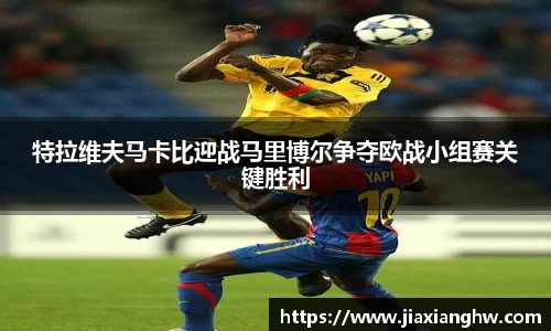 特拉维夫马卡比迎战马里博尔争夺欧战小组赛关键胜利