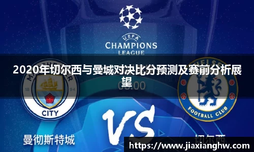 2020年切尔西与曼城对决比分预测及赛前分析展望