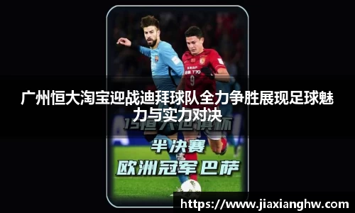 广州恒大淘宝迎战迪拜球队全力争胜展现足球魅力与实力对决