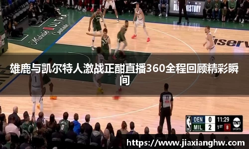 雄鹿与凯尔特人激战正酣直播360全程回顾精彩瞬间