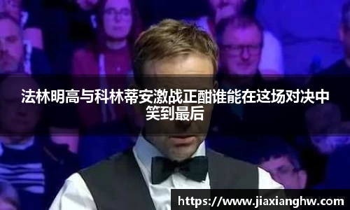法林明高与科林蒂安激战正酣谁能在这场对决中笑到最后