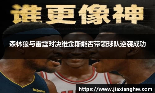 森林狼与雷霆对决维金斯能否带领球队逆袭成功