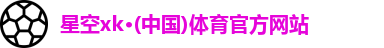 星空XK·(中国)体育